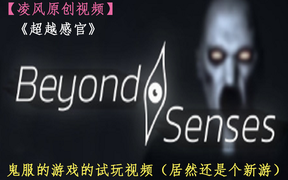 [图]【凌风原创】《Beyond Senses》这是一款闹‘’鬼‘’的游戏（新游、鬼服）（游戏试玩）