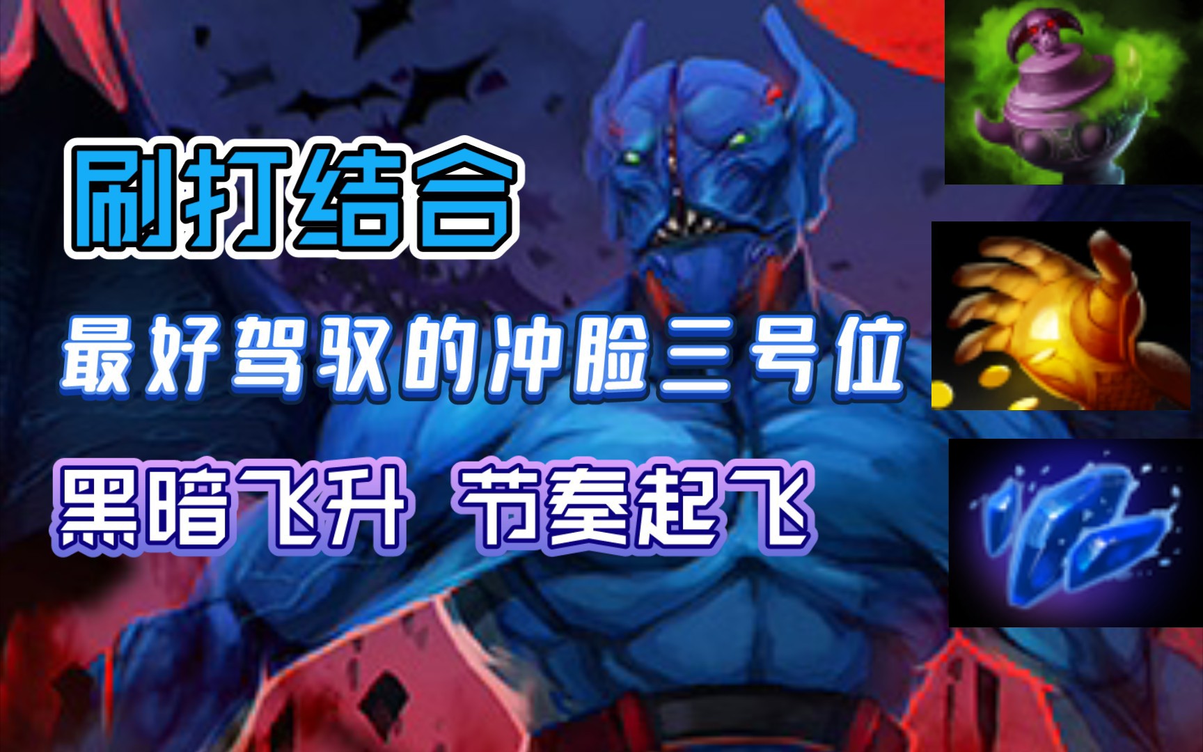 [图]【Dota2】暗夜魔王 猛男必练的三号位！两局连看！