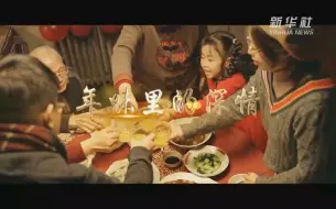 Download Video: 年味里的深情