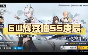 Download Video: 【深空之眼】6W转移之辉开抽SS庚辰