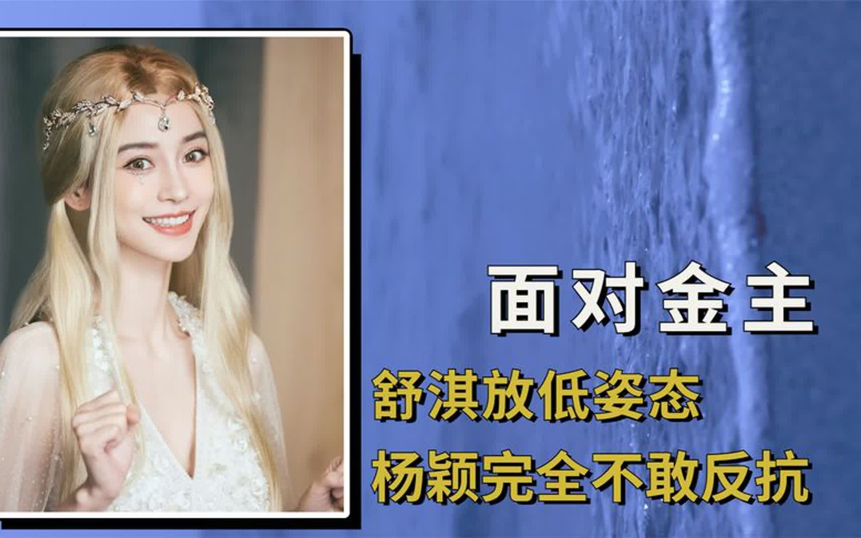 女星在金主面前唯命是从,舒淇放低姿态,杨颖不敢反抗