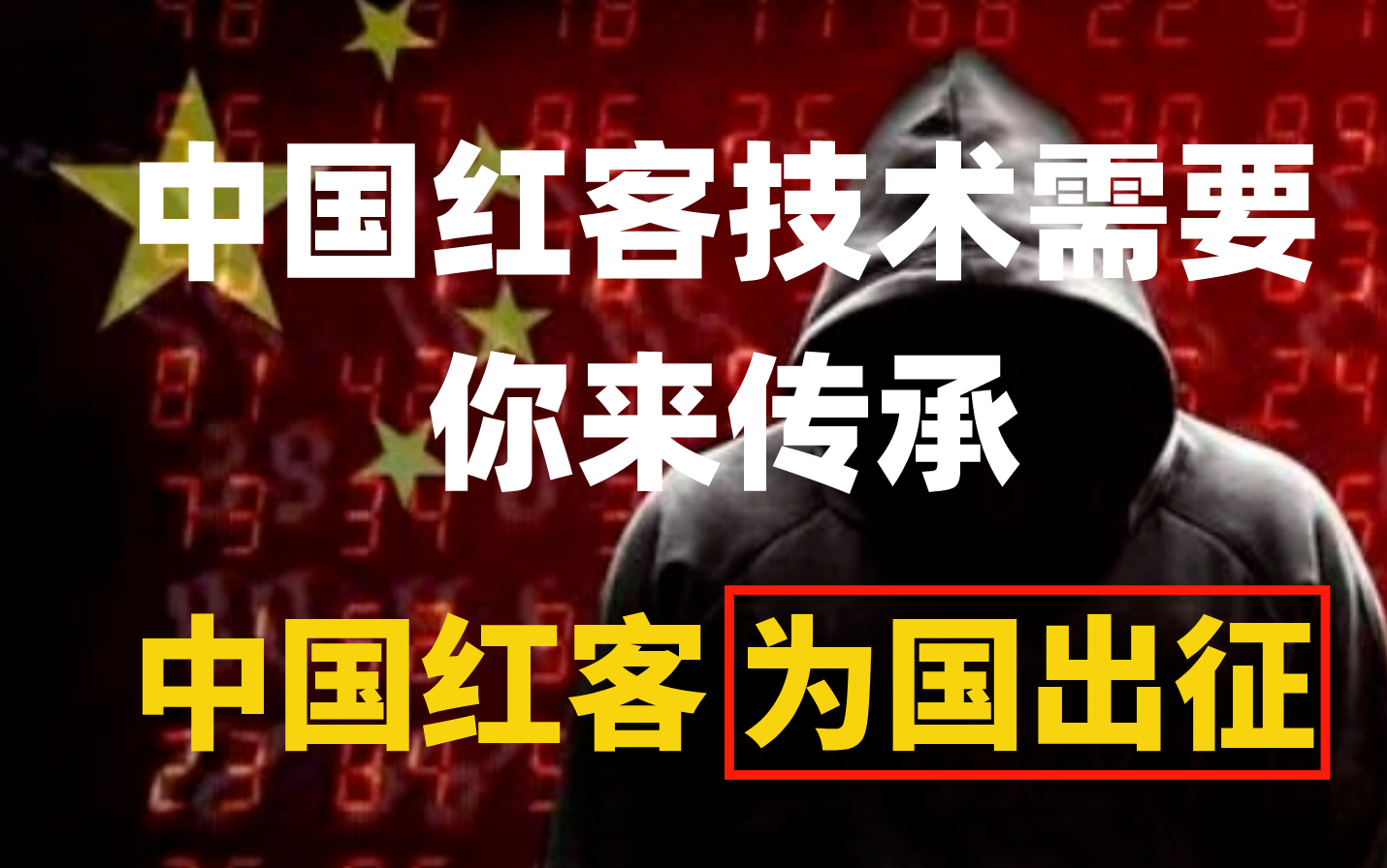 【中国红客联盟】红客技术需要传承!全套零基础入门网络安全保姆级教程,还怕学不会?哔哩哔哩bilibili