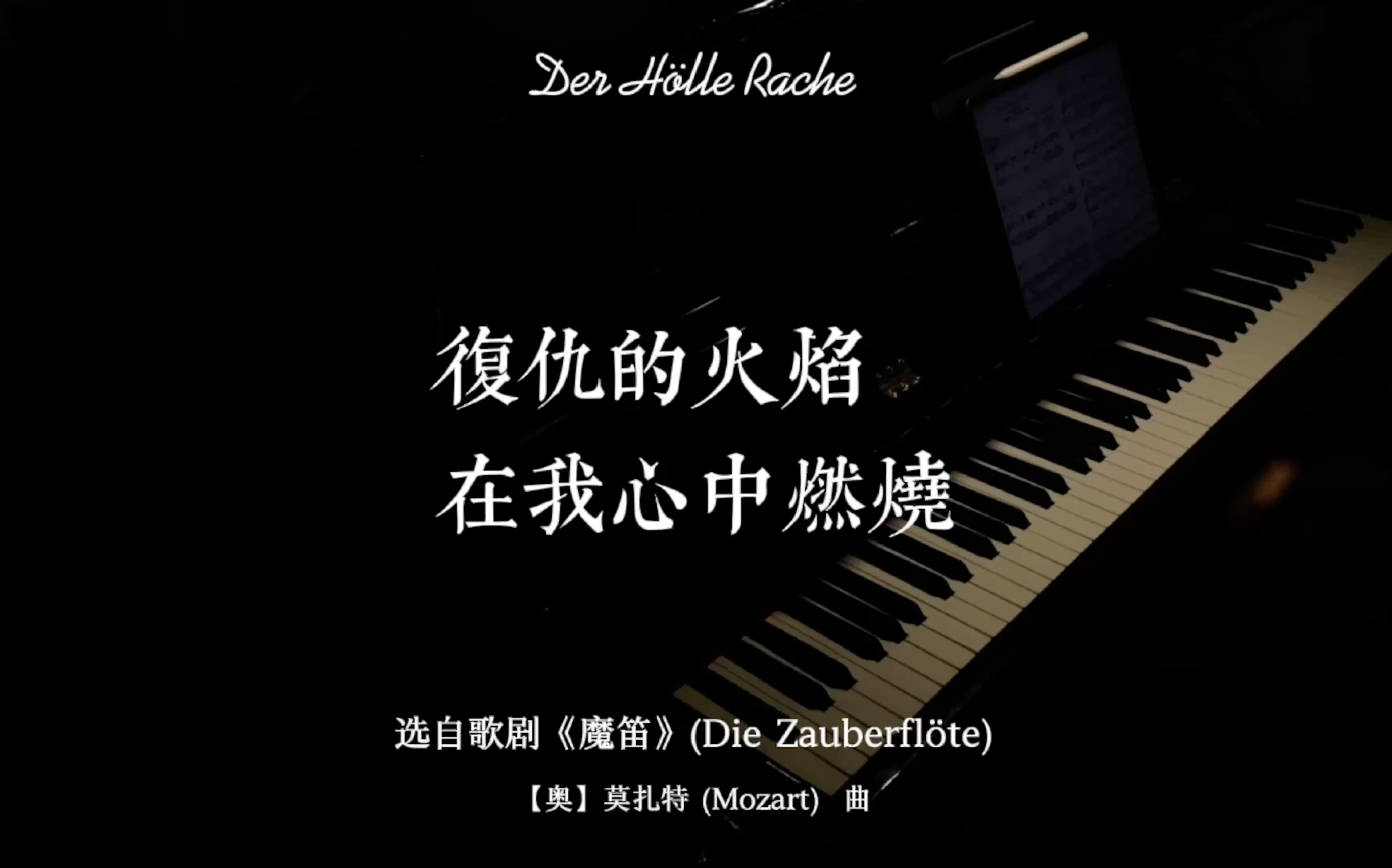 [图]【钢琴伴奏】《复仇的火焰在我心中燃烧》(Der Hölle Rache) —— 夜后的咏叹调，选自歌剧《魔笛》(Die Zauberflöte)【奥】莫扎特 曲