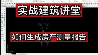 实战建筑讲堂：如何生成房产测量报告？