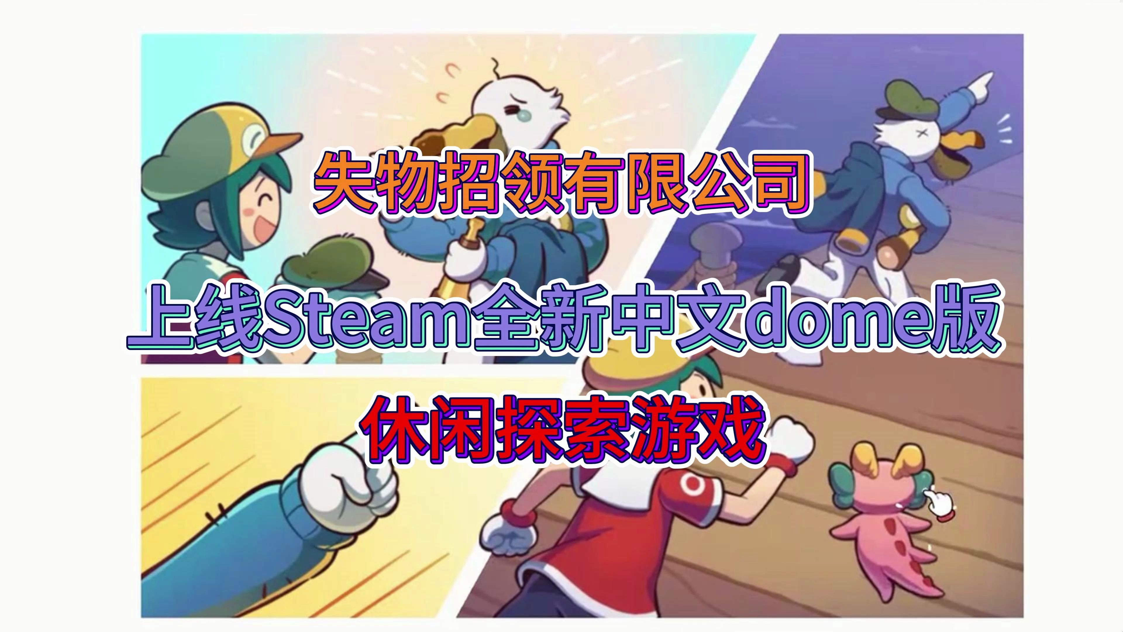 【失物招领有限公司】steam上线全新中文dome版!休闲娱乐的探索游戏!哔哩哔哩bilibili游戏推荐