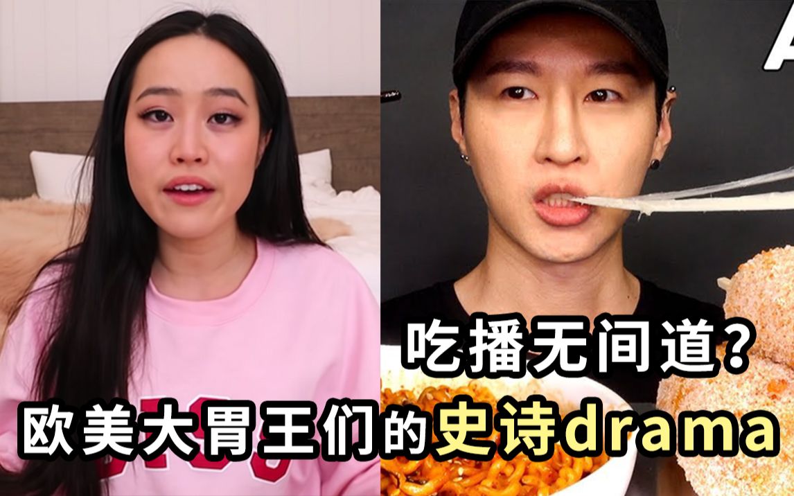 当美食吃播变成无间道？欧美吃播界的最大drama！是恶意构陷还是确有其事？到底是谁在颠倒黑白？