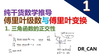 纯干货数学推导_傅里叶级数与傅里叶变换_Part1_三角函数的正交性