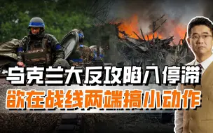 Télécharger la video: 乌军正面反攻打不打，又想围魏救赵，或在战线两端搞些小动作