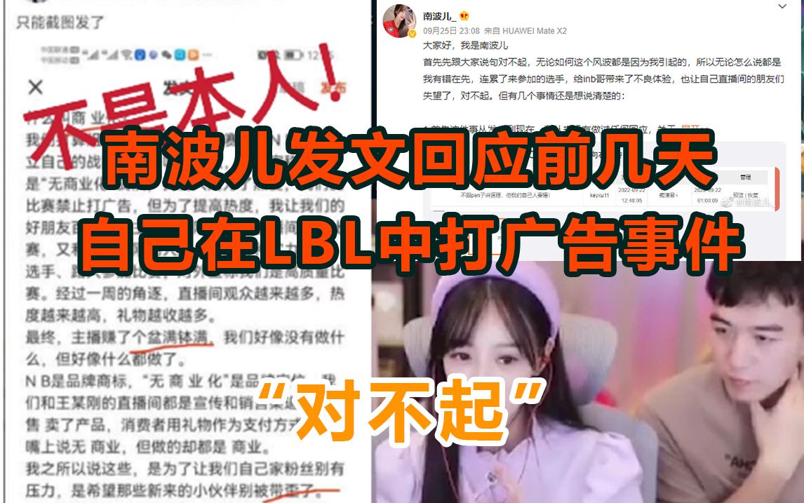 南波儿发文回应前几天自己在LBL中打广告事件哔哩哔哩bilibili