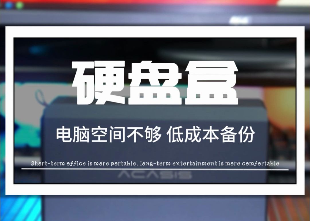 硬盘焦虑症拒绝不了的硬盘阵列柜,没有人不想要数据安全吧?3.5寸2.5寸机械硬盘可用.Model:阿卡西斯EC7352哔哩哔哩bilibili