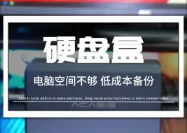 Descargar video: 硬盘焦虑症拒绝不了的硬盘阵列柜，没有人不想要数据安全吧？3.5寸2.5寸机械硬盘可用。Model：阿卡西斯EC-7352