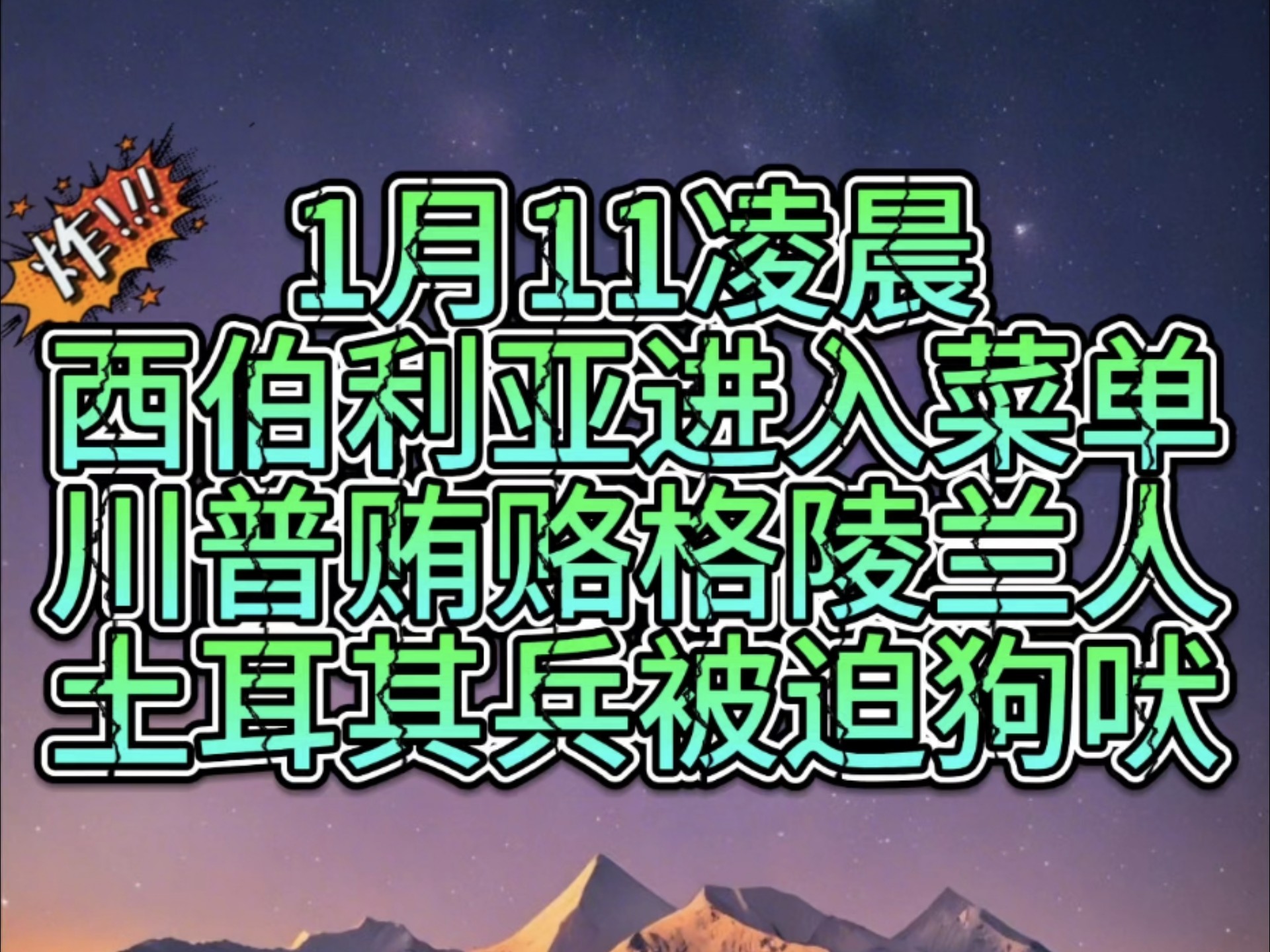 1月11凌晨普京和西伯利亚进入菜单,疑川普贿赂格陵兰人,土耳其兵被迫狗吠,胡塞发新声明,乌袭击顿涅茨克超市,美银行面临超3290亿未实现损失 国际...