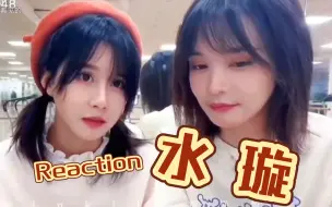 Download Video: 【水璇reaction】来看好可爱的水璇