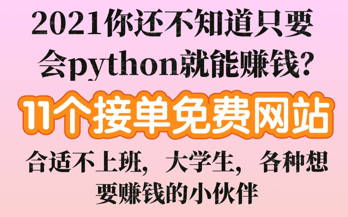 《Python兼职副业》11个免费接单的网站,你想要的经济独立,时间自由,合适不上班,大学生,各种想要赚钱的小伙伴哔哩哔哩bilibili