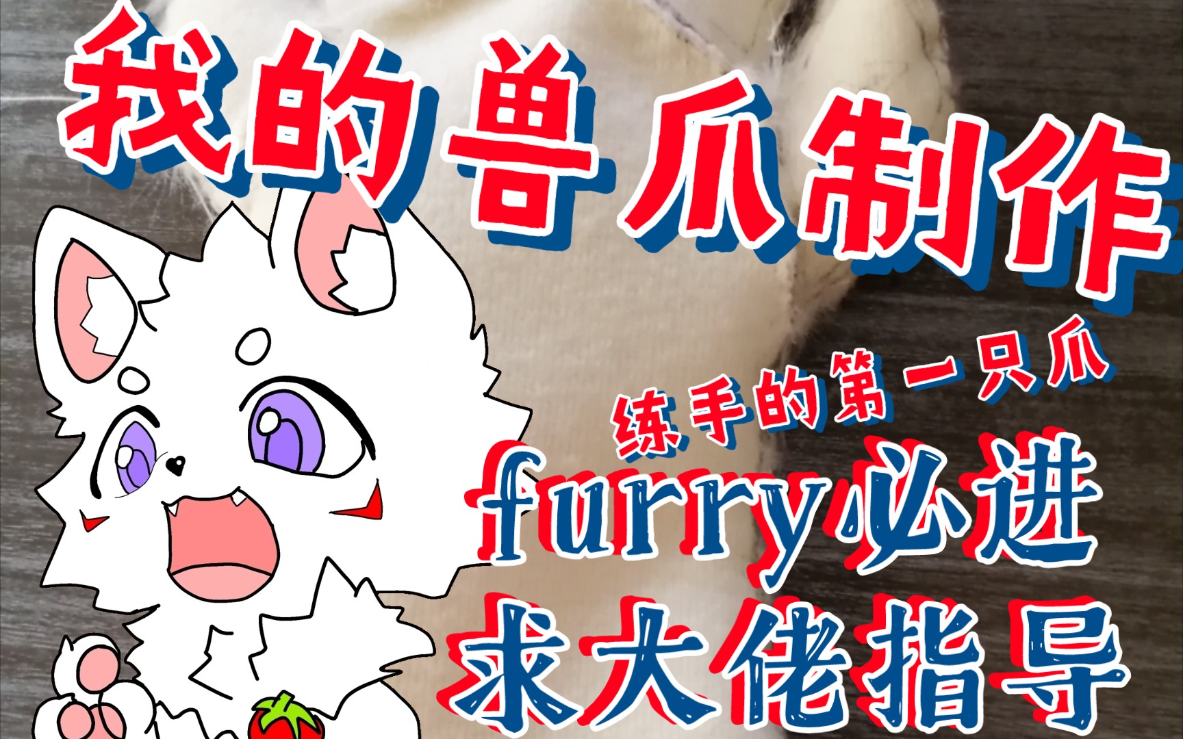 第一次做兽装兽爪展示只是练手的瑕疵较多qwq