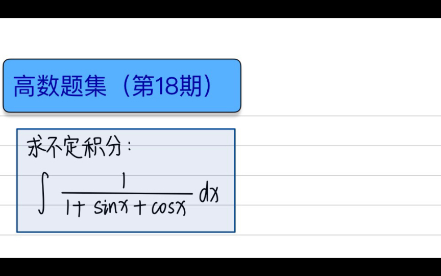 [图]高数题集（第18期）不定积分的万能代换法+有换有还