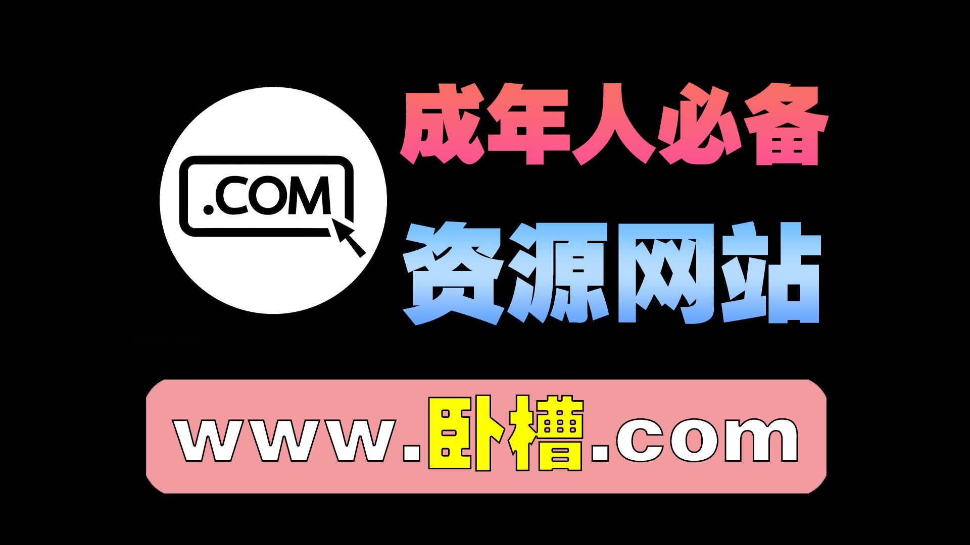 www.卧槽.com,这个网站真刺激!