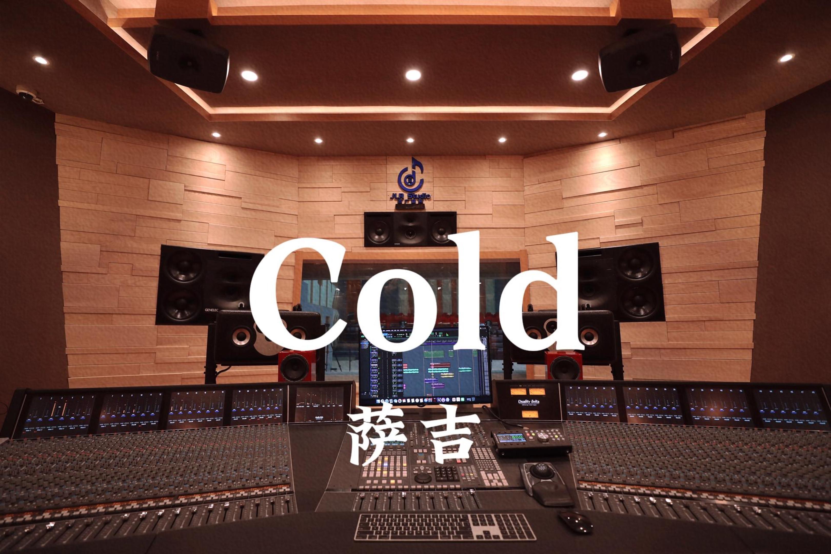 在百万豪装录音棚大声听 萨吉《Cold》（一闪一闪亮星星ost）【Hi-res】