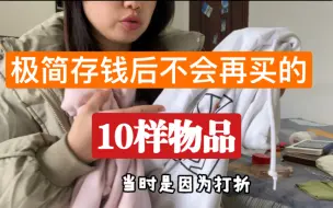 Descargar video: 极简存钱后不会再买的10种物品｜不买清单