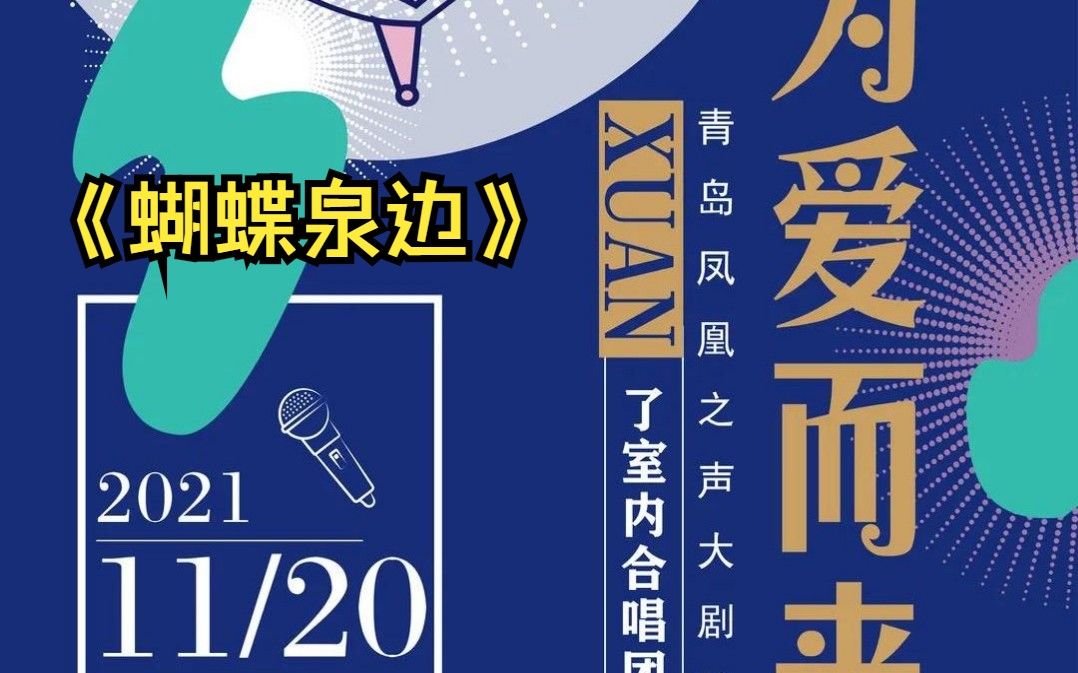 [图]【Xuan了室内合唱团】专场音乐会《蝴蝶泉边》