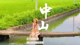 Download Video: 打卡#中山 “小喜洲 ”稻田#玩水 客家土楼！人均100！#周末出走记