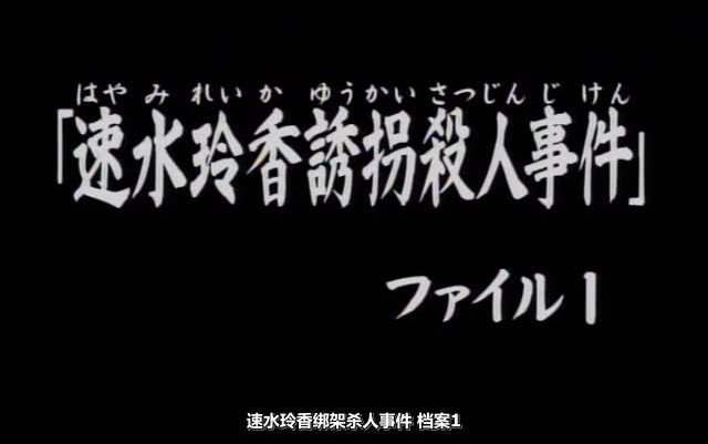 47 速水玲香诱拐杀人事件1 金田一少年 高清日语哔哩哔哩bilibili