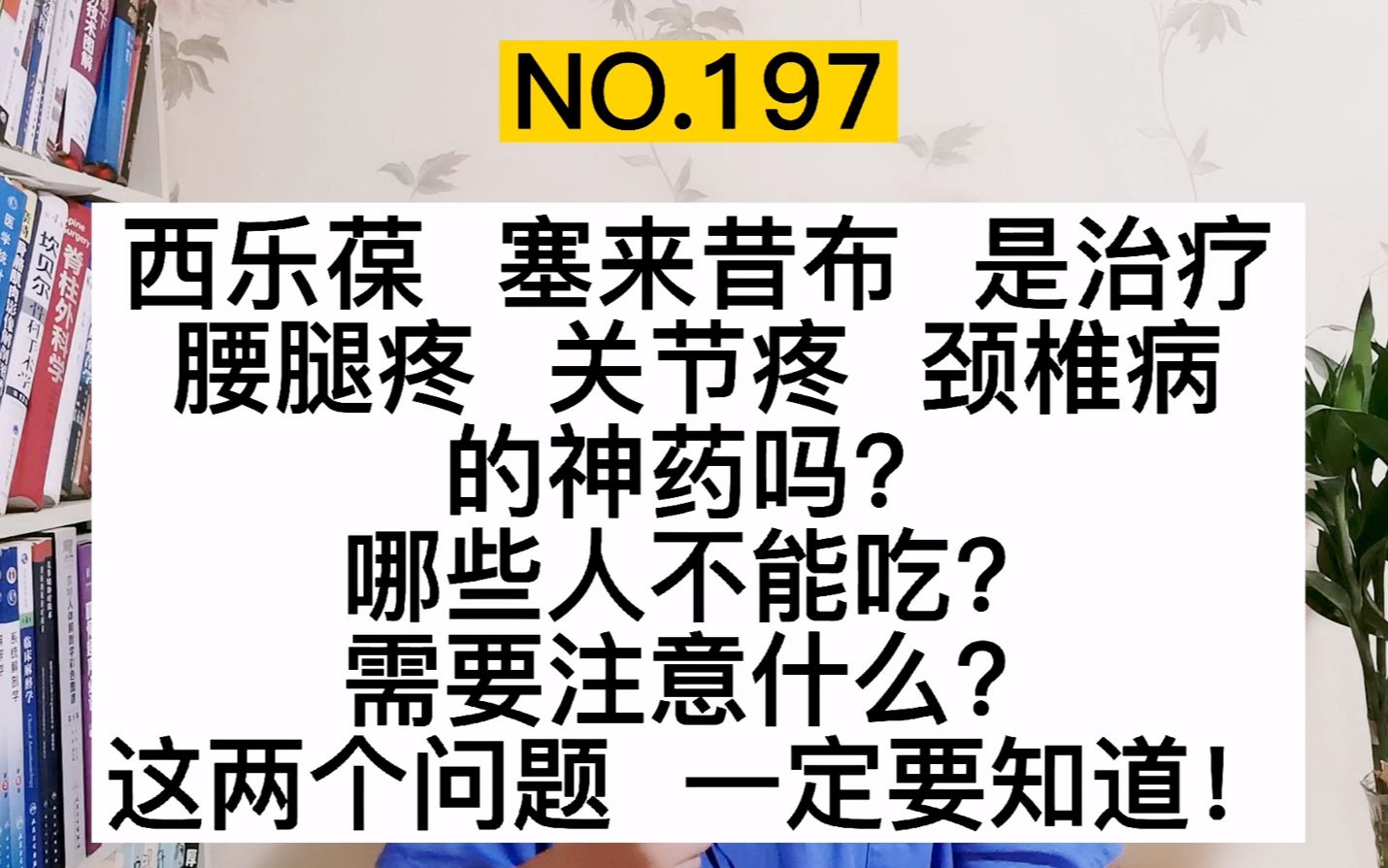 西乐葆、塞来昔布是治疗腰腿疼、关节疼的神药吗?哪些人不能吃?哔哩哔哩bilibili