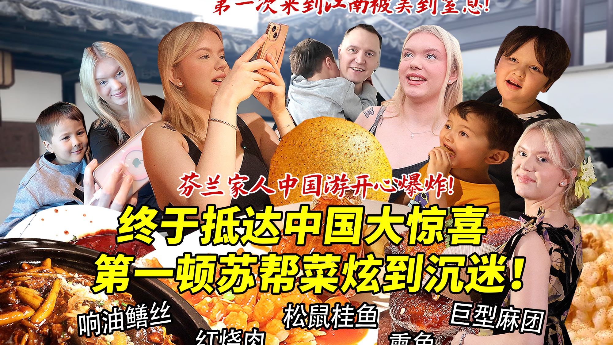 芬兰家人惊喜抵达中国一路激动到爆炸!一下飞机直奔苏帮菜馆炫到不可自拔!苏式旗袍妆造初体验惊艳四座!