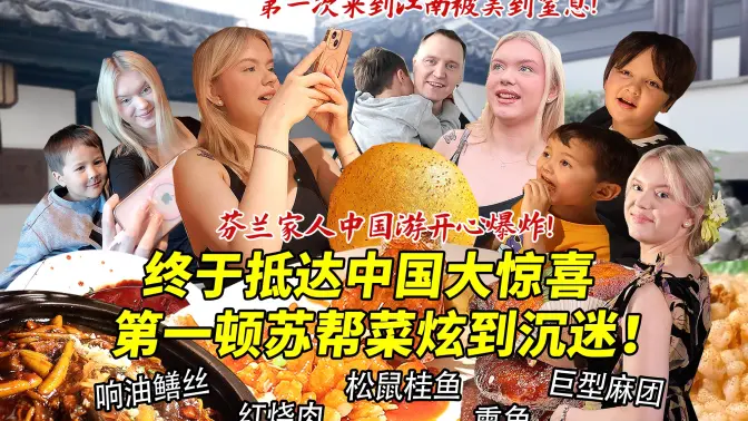 芬兰家人惊喜抵达中国一路激动到爆炸!一下飞机直奔苏帮菜馆炫到不可自拔!苏式旗袍妆造初体验惊艳四座!