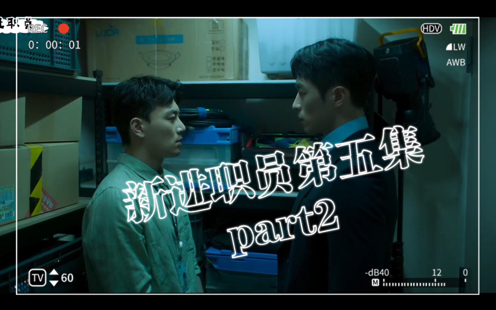 新进职员第五集part2喜欢?不喜欢?哔哩哔哩bilibili