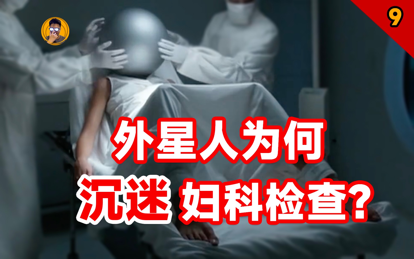 【外星人/催眠/妇科检查】 当这些关键词凑在一起的时候能揭露一段怎样的历史?哔哩哔哩bilibili