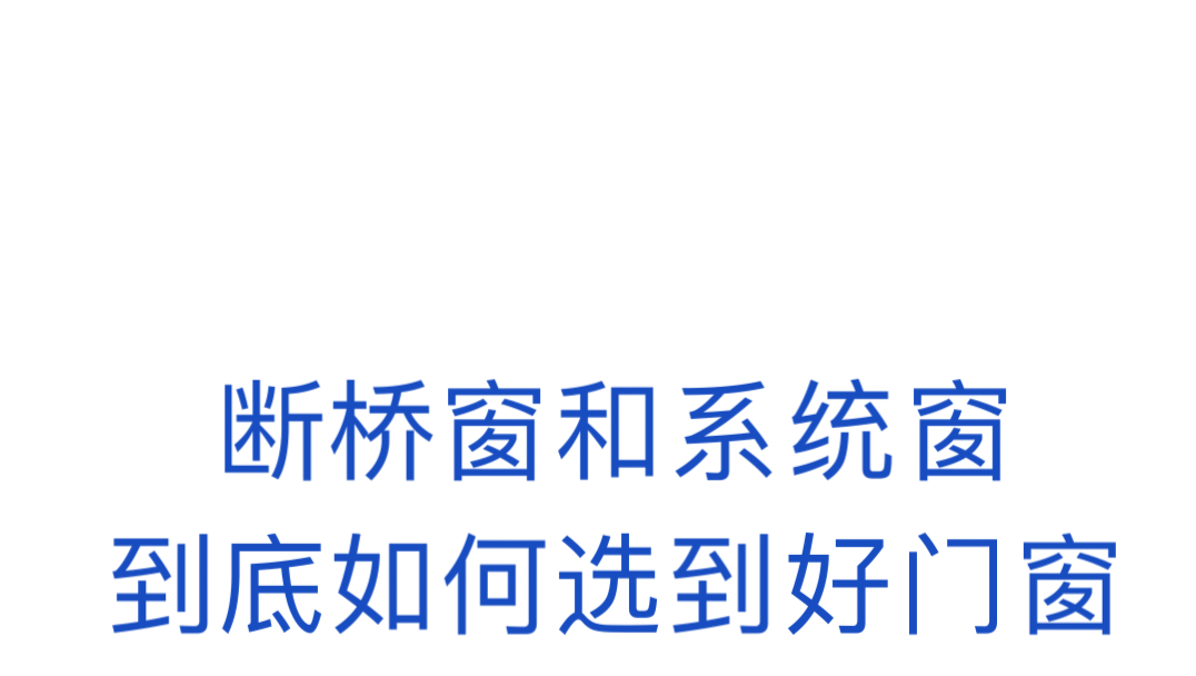 断桥窗和系统窗应该如何选择才能选到好门窗呢!哔哩哔哩bilibili