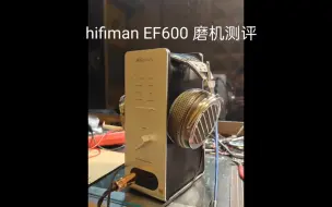 Download Video: EF600测评  hifiman  关联 EF500序曲 独家磨机，拆机 内部材料解密 提升方案 搭配29999钛龙耳机展示