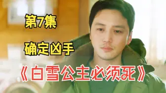 Download Video: 《白雪公主必须死》第7集|正宇终于得知宝英案凶手 #影视解说 #韩剧 #白雪公主必须死