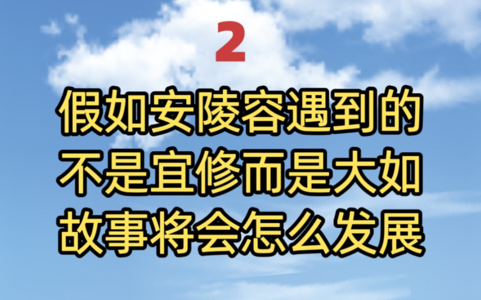 2、甄嬛传假如安陵容遇到的不是宜修而是大如和魏嬿婉……哔哩哔哩bilibili