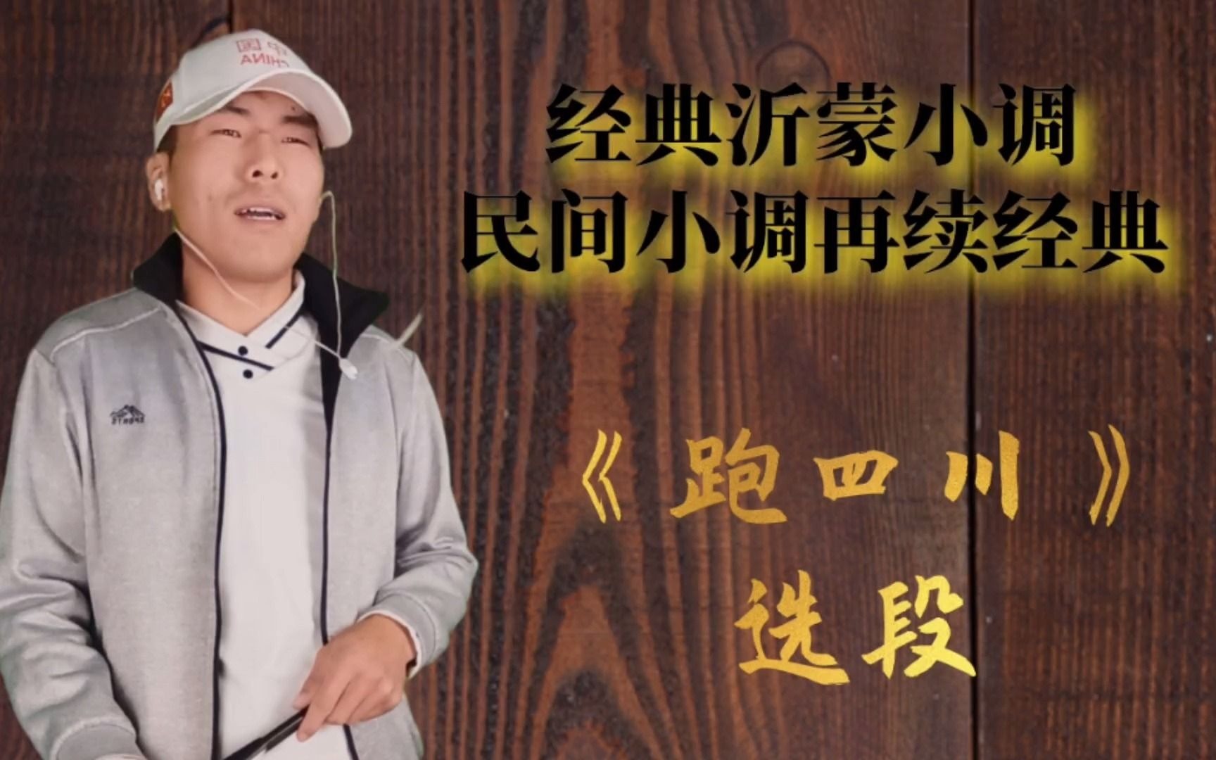 河南豫剧沂蒙民间小调《跑四川》经典选段