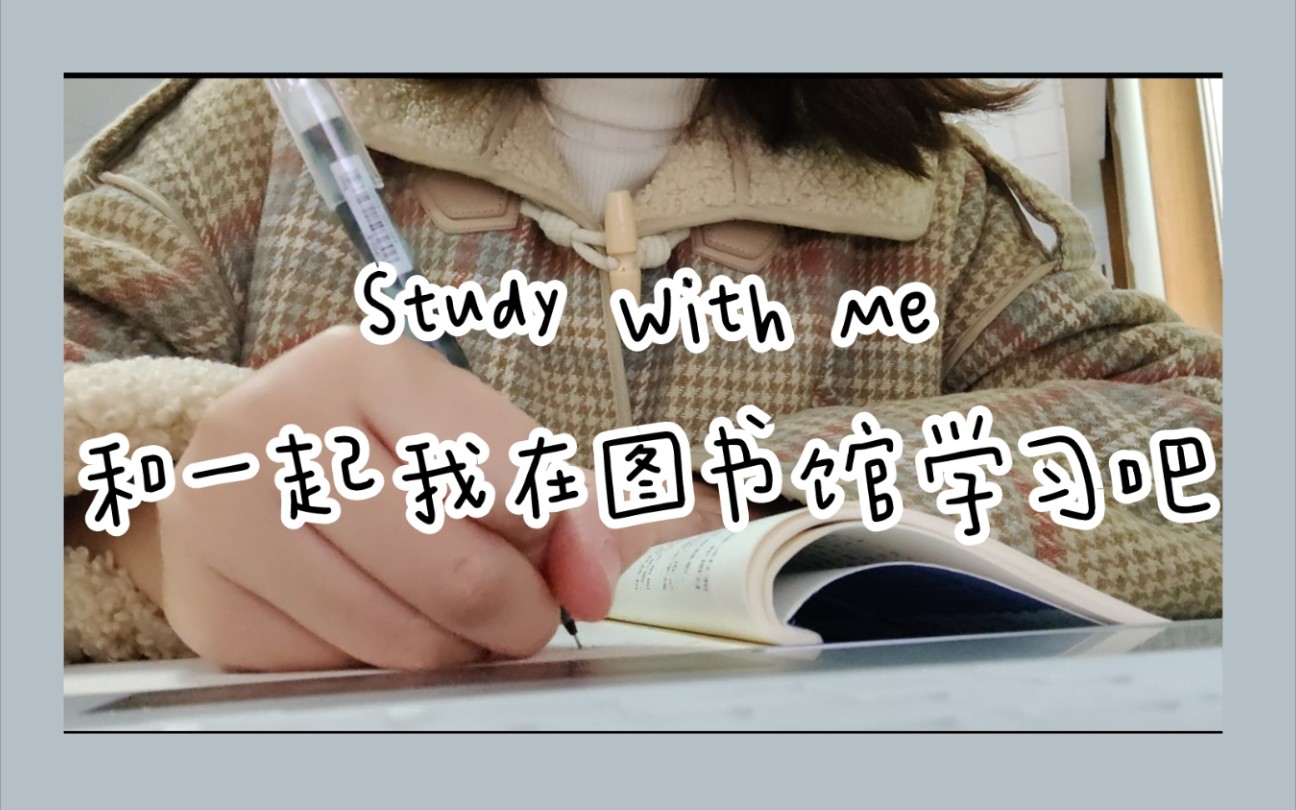 Study With Me||图书馆学习的下午||忙碌的周末哔哩哔哩bilibili