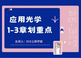 2025北京理工大学819选考应用光学1-3章划重点，超详细！！！