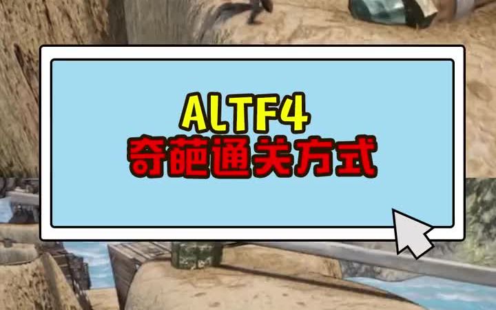 [图]ALTF4奇葩通关方式