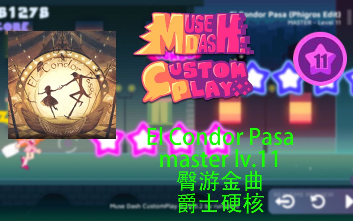 [mdcp X phigros] 山鹰之歌 El Condor Pasa master lv.11自制谱预览哔哩哔哩bilibili