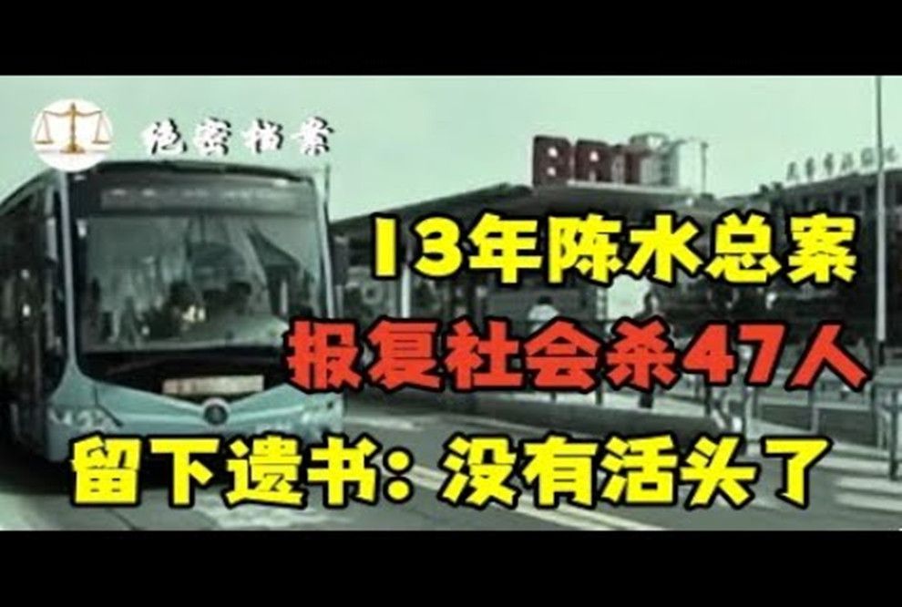 报复社会杀47人,留下遗书:没有活头了,13年火人陈水总案哔哩哔哩bilibili