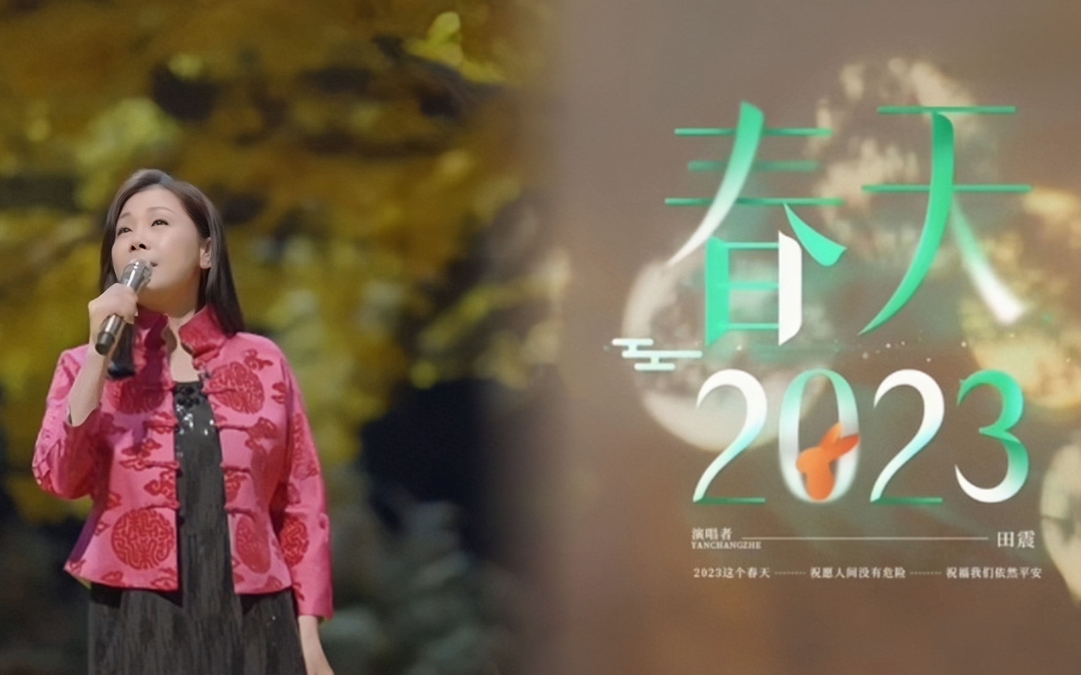 [图]田震一首《春天2023》祝福我们在2023这个春天，平安顺利，向梦想出发