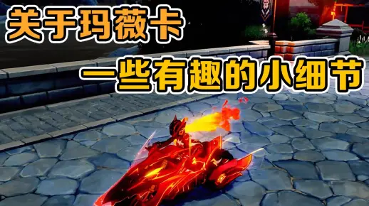 火神玛薇卡即将上线！你连这些关于她的小细节都不知道？