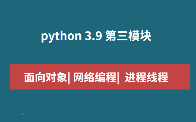 《2022最新》 python第三模块 面向对象与网络编程哔哩哔哩bilibili