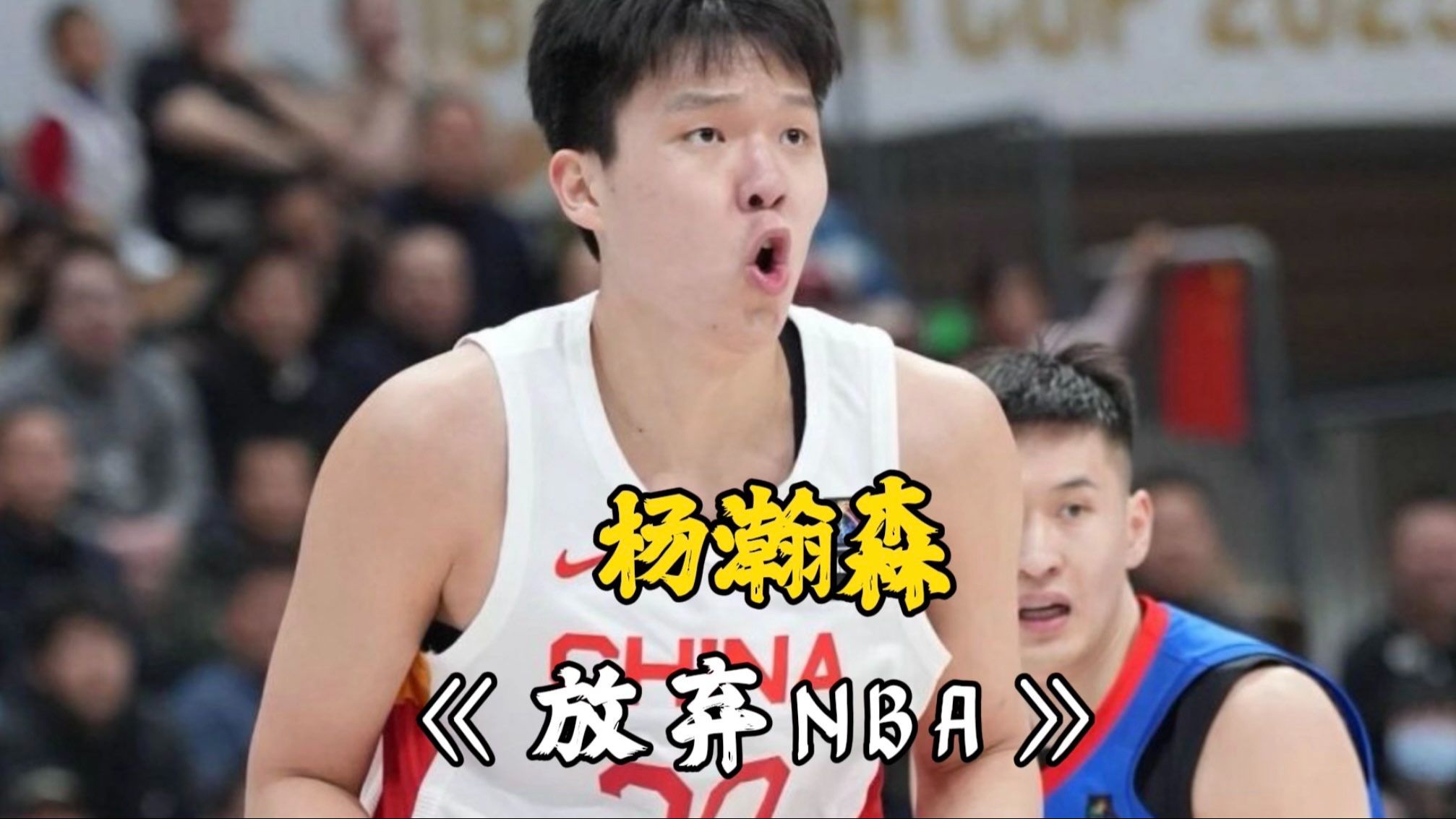 杨瀚森放弃参加NBA选秀,青岛队拒绝放行,中国男篮的遗憾!哔哩哔哩bilibili