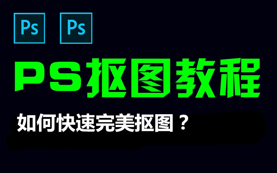 [图]PS抠图教程，10大常用PS抠图方法教学，从零开始学PS抠图!