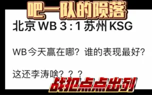 Download Video: 北京WB 3:1 苏州KSG（点点是不是吃菠菜了