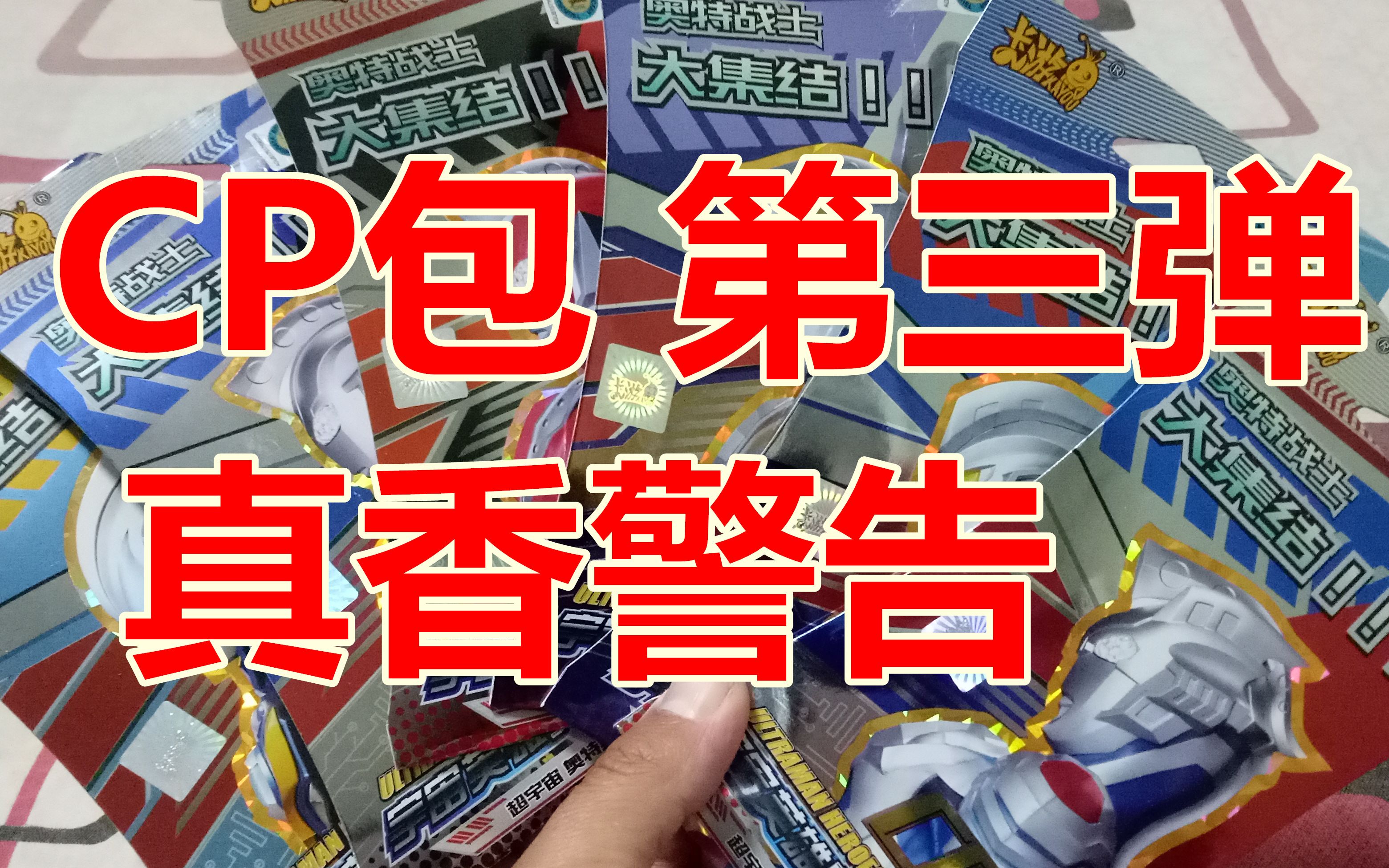 cp包 第三弹 真香!