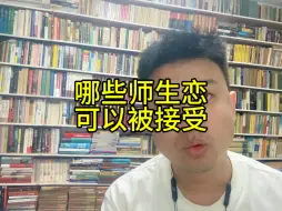 Video herunterladen: 哪些师生恋可以被接受