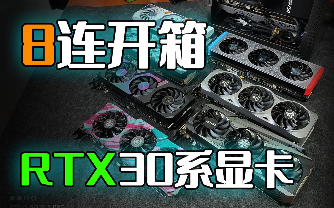 连续开箱8张英伟达rtx30系显卡是什么体验